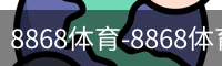 8868体育-8868体育官网入口-8868Sports